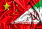 خط اعتباری ایران و چین راه اندازی شد