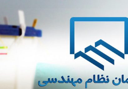 پایان بررسی صلاحیت داوطلبان انتخابات نظام مهندسی تهران/ اکثریت رد صلاحیت شدند